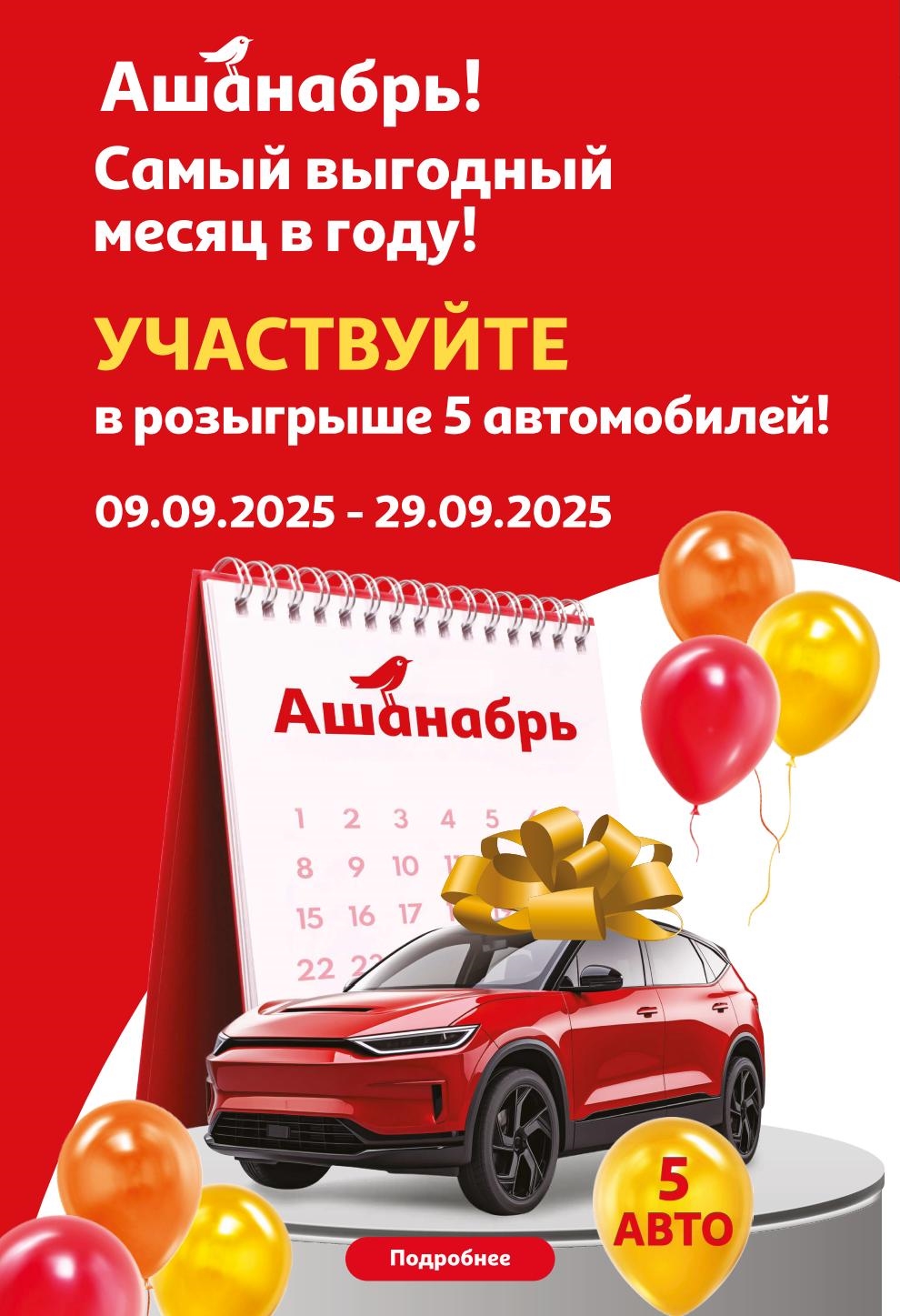 Розыгрыш автомобилей в АШАН с 09.09 по 29.09.2025. АШАНабрь — самый выгодный месяц в году! Участвуйте в розыгрыше 5 автомобилей. 